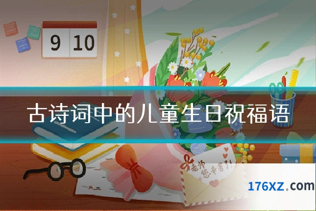 古诗词中的儿童生日祝福语