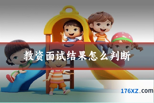 教资面试结果怎么判断
