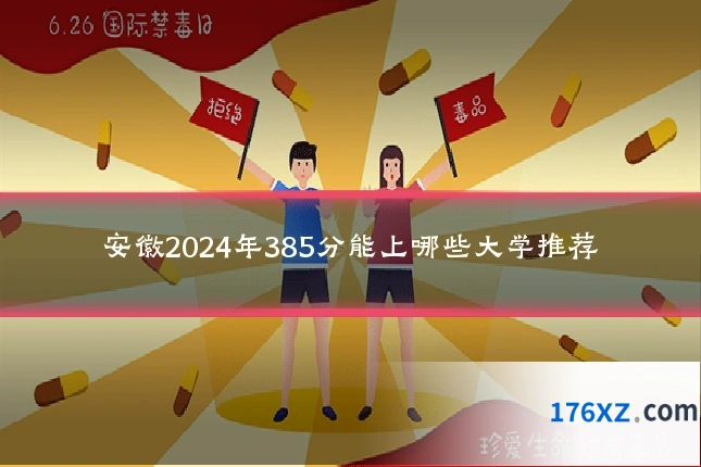安徽2024年385分能上哪些大学推荐