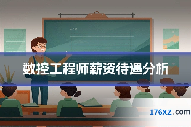 数控工程师薪资待遇分析