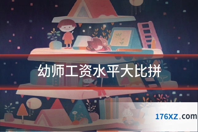 幼师工资水平大比拼