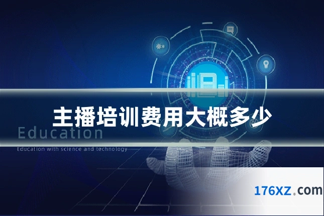 主播培训费用大概多少