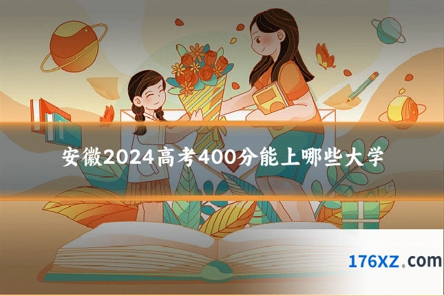 安徽2024高考400分能上哪些大学