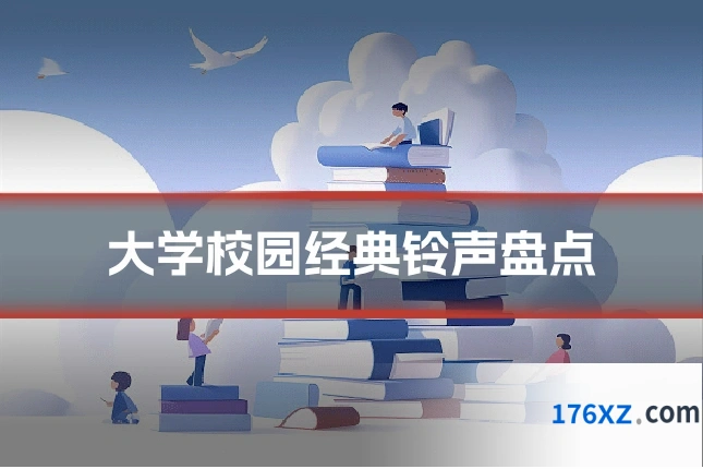 大学校园经典铃声盘点