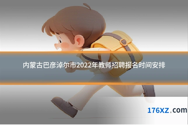 内蒙古巴彦淖尔市2022年教师招聘报名时间安排