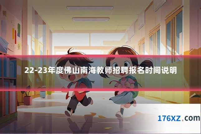 22-23年度佛山南海教师招聘报名时间说明