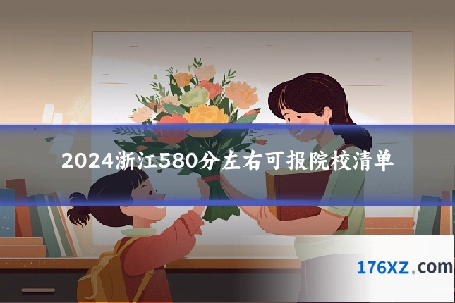 2024浙江580分左右可报院校清单