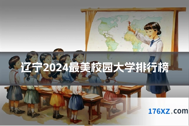 辽宁2024最美校园大学排行榜
