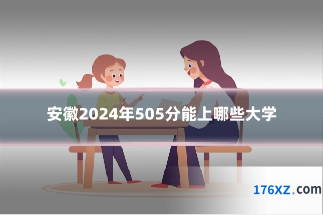 安徽2024年505分能上哪些大学