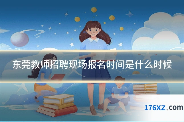 东莞教师招聘现场报名时间是什么时候