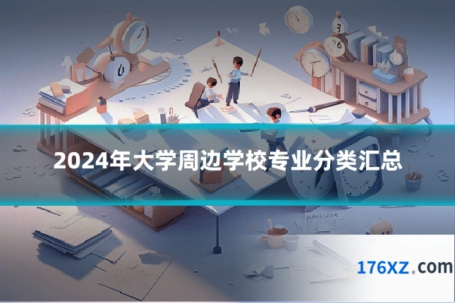 2024年大学周边学校专业分类汇总