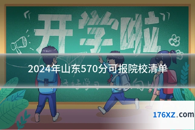 2024年山东570分可报院校清单