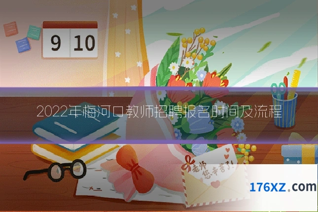 2022年梅河口教师招聘报名时间及流程
