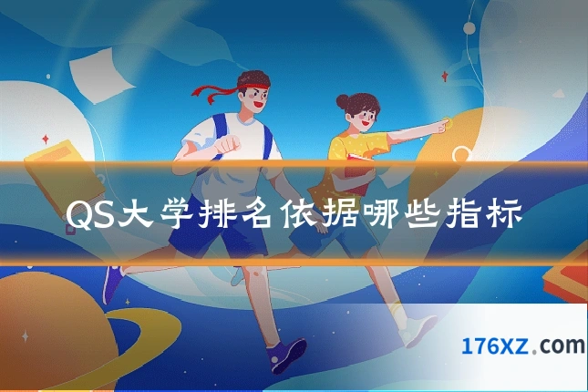 QS大学排名依据哪些指标