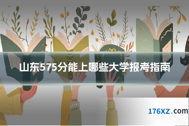 山东575分能上哪些大学报考指南