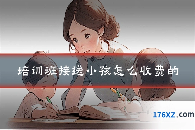 培训班接送小孩怎么收费的