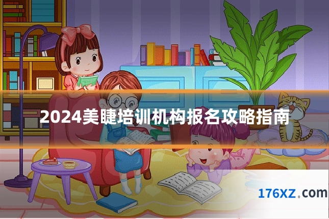 2024美睫培训机构报名攻略指南