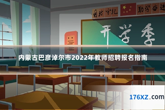 内蒙古巴彦淖尔市2022年教师招聘报名指南