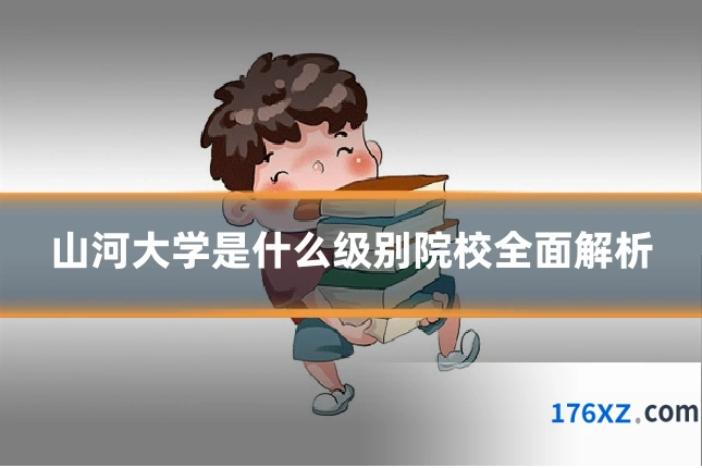 山河大学是什么级别院校全面解析