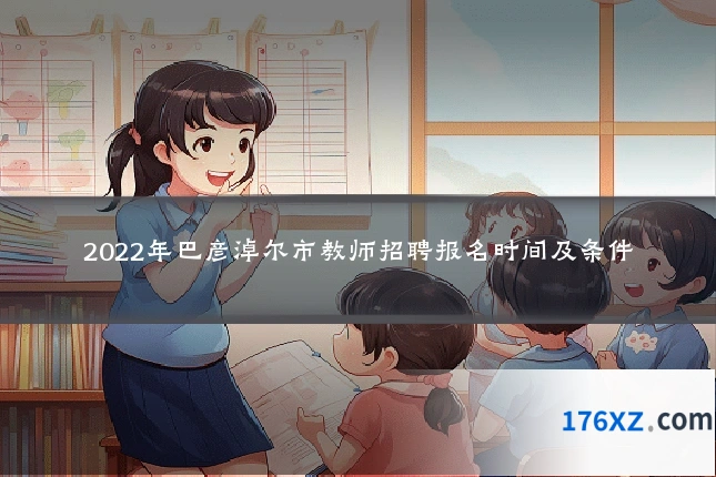 2022年巴彦淖尔市教师招聘报名时间及条件