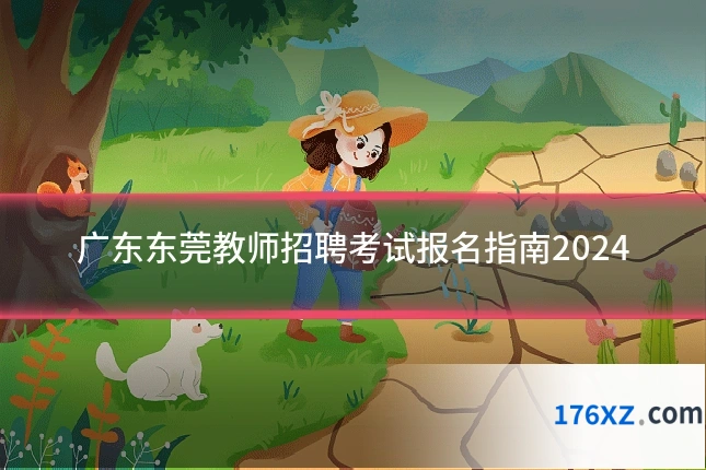 广东东莞教师招聘考试报名指南2024
