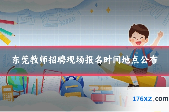 东莞教师招聘现场报名时间地点公布