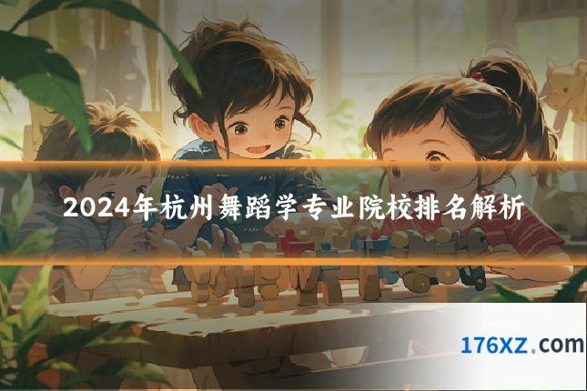 2024年杭州舞蹈学专业院校排名解析