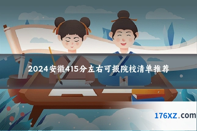 2024安徽415分左右可报院校清单推荐