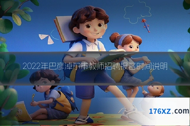 2022年巴彦淖尔市教师招聘报名时间说明