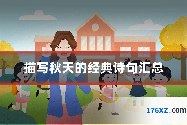 描写秋天的经典诗句汇总