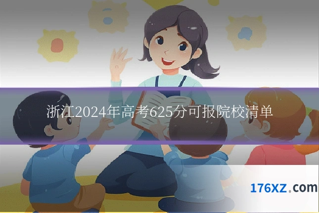 浙江2024年高考625分可报院校清单