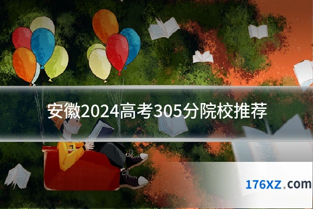 安徽2024高考305分院校推荐