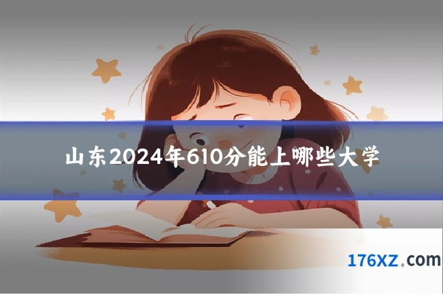 山东2024年610分能上哪些大学