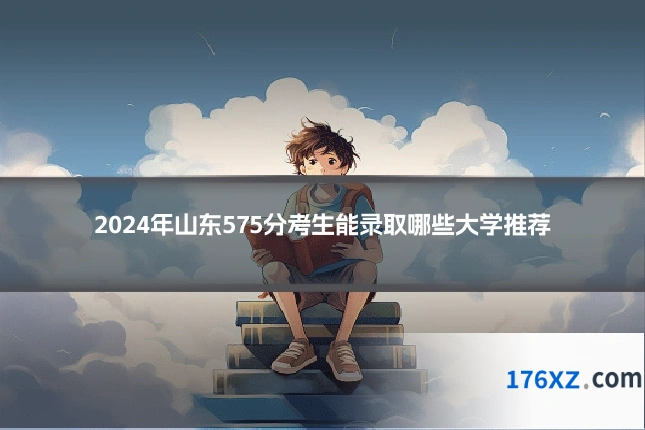 2024年山东575分考生能录取哪些大学推荐