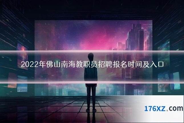 2022年佛山南海教职员招聘报名时间及入口