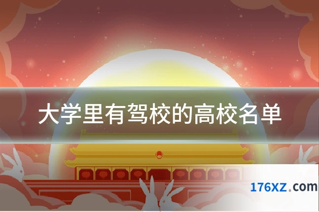 大学里有驾校的高校名单