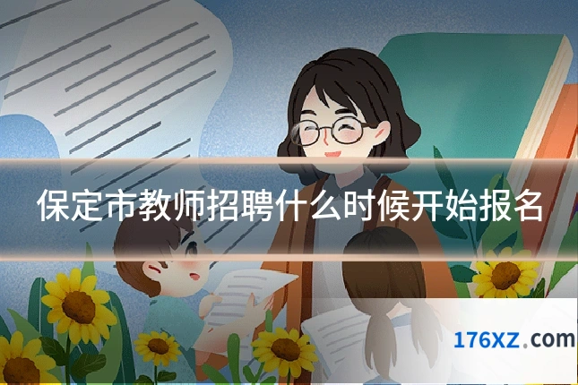 保定市教师招聘什么时候开始报名