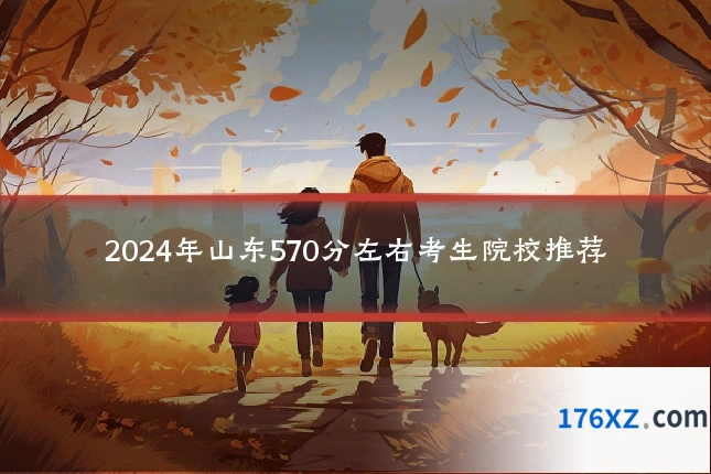 2024年山东570分左右考生院校推荐