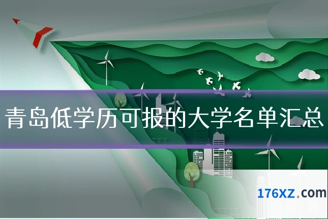 青岛低学历可报的大学名单汇总