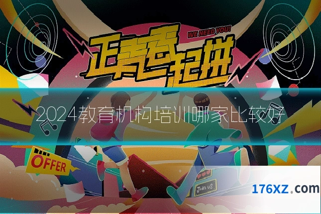 2024教育机构培训哪家比较好