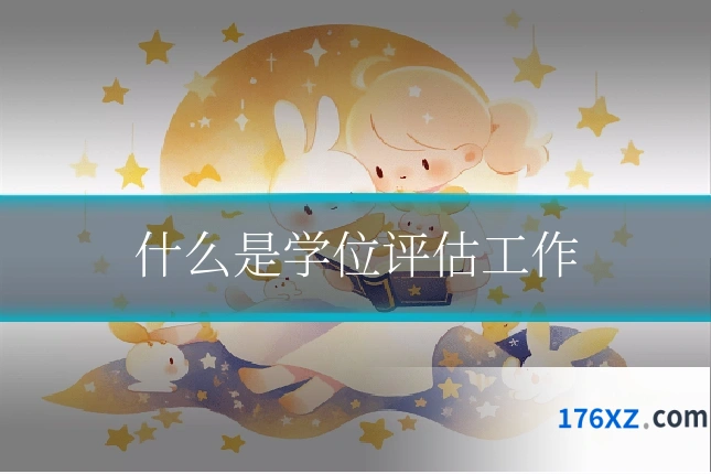 什么是学位评估工作