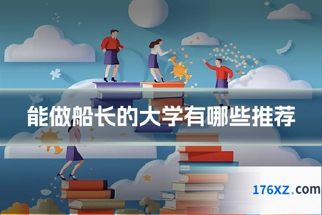 能做船长的大学有哪些推荐