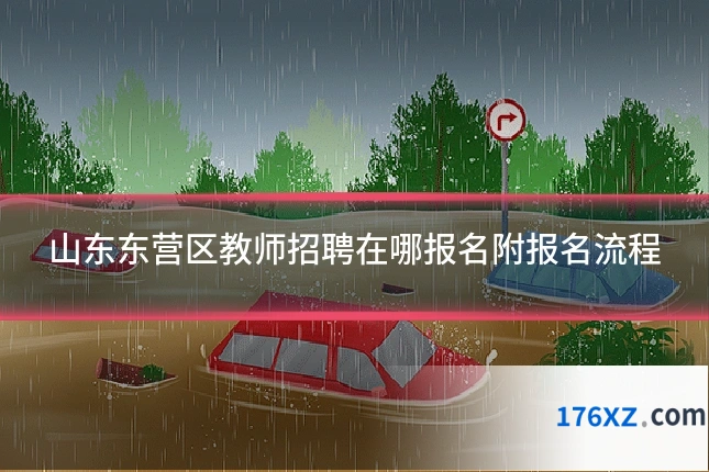 山东东营区教师招聘在哪报名附报名流程