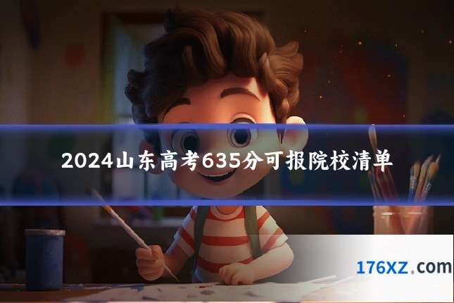 2024山东高考635分可报院校清单