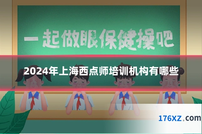 2024年上海西点师培训机构有哪些