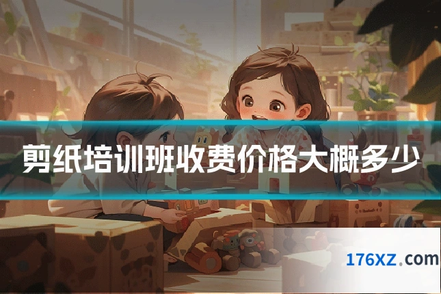 剪纸培训班收费价格大概多少