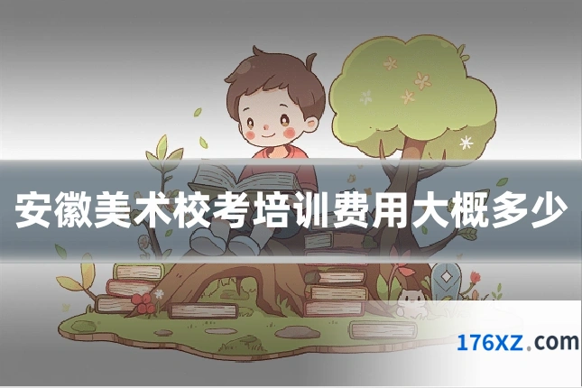 安徽美术校考培训费用大概多少