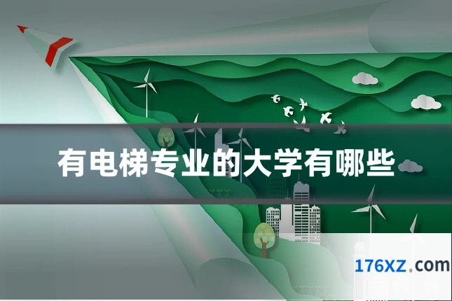 有电梯专业的大学有哪些