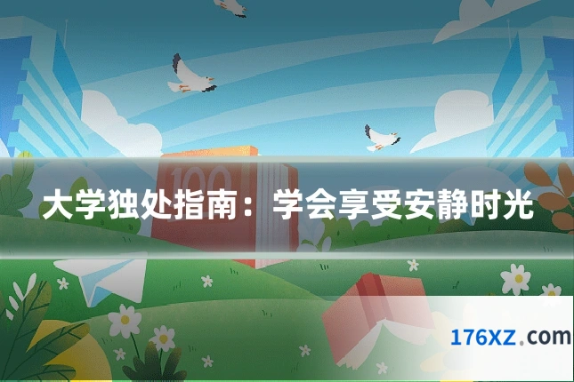 大学独处指南：学会享受安静时光