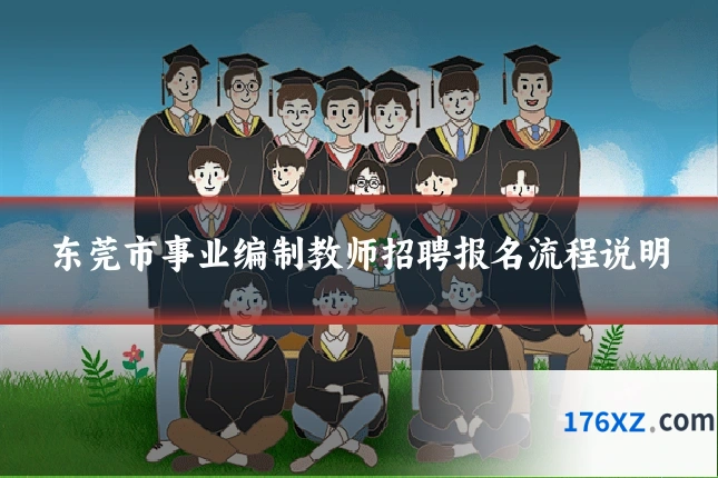 东莞市事业编制教师招聘报名流程说明